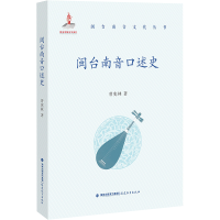 音像闽台南音口述史曾宪林