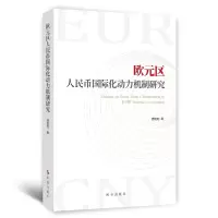 音像欧元区人民币国际化动力机制研究周