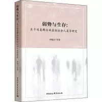 音像弱势与生存:关于同妻群体的虚拟社会人类学研究唐魁玉 等
