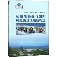 音像朝生群与朝阳凤凰山景区地质构造白天莹 等
