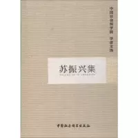 音像苏振兴集作者