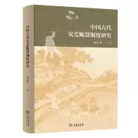 音像中国古代灾荒赈贷制度研究杨乙丹