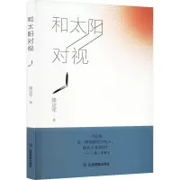 音像和太阳对视隆定军