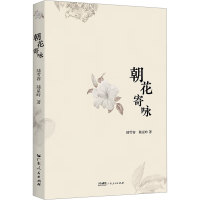 音像朝花寄咏陆雪容,陆星吟