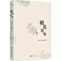 音像朝花寄咏陆雪容,陆星吟
