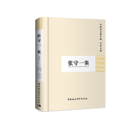 音像张守一集(学者文选)科研局 编