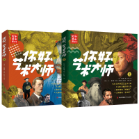 音像你好,艺术大师(全2册)卡特琳·德·杜伍