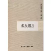 音像张海鹏集科研局 编