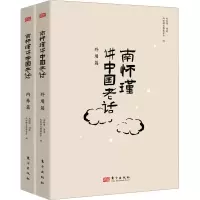 音像南怀瑾讲中国老话(全2册)南怀瑾