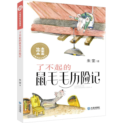 音像了不起的鼠毛毛历险记/大童话家朱奎童话朱奎