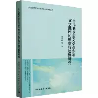 音像当代俄罗斯文学创作和文学批评的思潮与趋势研究周启超 等