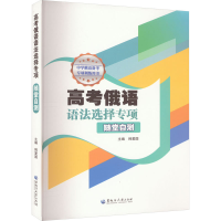 音像高考俄语语法选择专项 随堂自测韩爱国