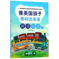 音像像美国孩子那样说英语(英语阅读2)李银珠