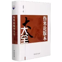 音像伤寒论版本大全(精)李顺保