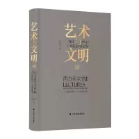 音像艺术与文明 西方美术史讲稿 3 十八世纪后期-十纪艺术范景中
