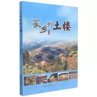 音像家乡的土楼黄汉民著