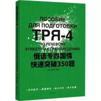 音像俄语专四国情快速突破350题李春阳,高维康