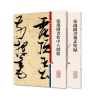 音像张瑞图书饮中八仙歌+张瑞图书后赤壁赋共2册编者:孙宝文