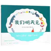 音像我们明天见(精)/海豚绘本花园(日)井上小鸟|译者:黄悦生