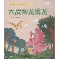 音像三角龙萌萌和小盗龙凯文系列 4 大战神龙翼龙方小木