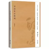 音像书法布白图例高惠敏