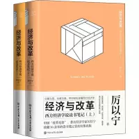 音像经济与改革 西方经济学说读书笔记(2册)厉以宁