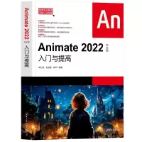音像Animate 2022中文版入门与提高胡仁喜、王昌盛、李华