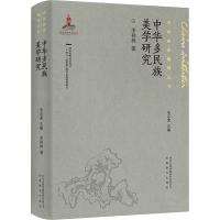音像中华多民族美学研究李祥林
