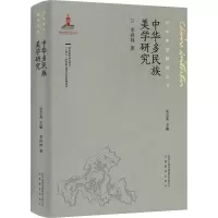 音像中华多民族美学研究李祥林