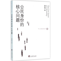 音像公民身份的核心问题郭忠华 著