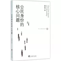 音像公民身份的核心问题郭忠华 著