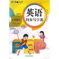 音像英语同步写字课 4年级下罗扬