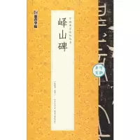 音像峄山碑陈晓勇