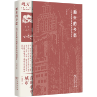 音像舶来的乡愁 1930年代前后域外乡愁小说的译介冯波