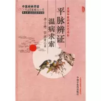 音像平脉辨温病求索李士懋,田淑霄