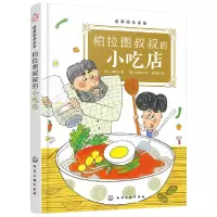 音像逆商培养童话:柏拉图叔叔的小吃店(韩)金莉拉