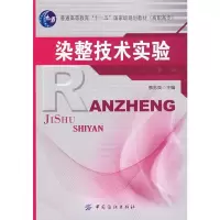 音像染整技术实验蔡苏英 主编