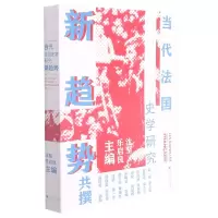音像当代法国史学研究新趋势李宏图著,沈坚,乐启良 编