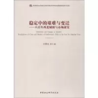 音像稳定中的艰难与变迁——600年西北城镇与市场研究刘景纯 等