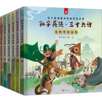 音像孙子兵法·三十六计思维导图绘本(1-6)梦学堂