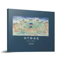 音像西行路遥迢墨者文化著 汤柏华绘