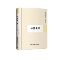 音像林里夫集(学者文选)科研局