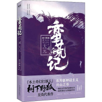 音像蛮荒记 4 天元树下野狐