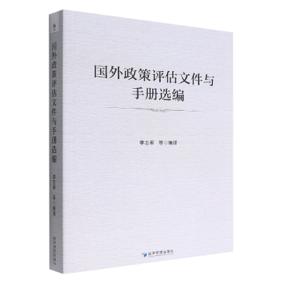 音像国外政策评估文件与手册选编李志军 等