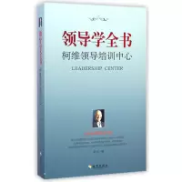 音像领导学全书(柯维领导培训中心)琼仁