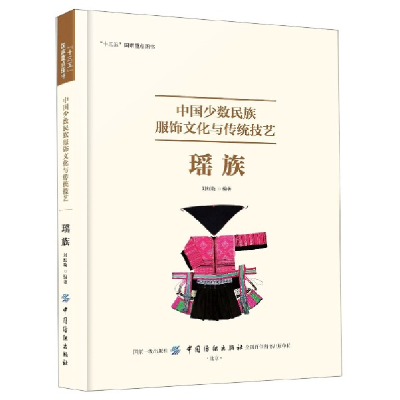 音像中国少数民族服饰文化与传统技艺(瑶族)刘红晓