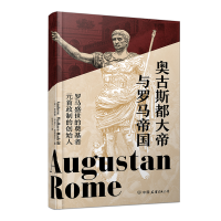 音像奥古斯都大帝与罗马帝国(英)安德鲁·华莱士-哈德里尔