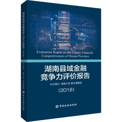 音像湖南县域金融竞争力评价报告(2018)长沙银行 湖南大 合课题组