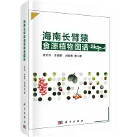 音像海南长臂猿食源植物图谱龙文兴 等