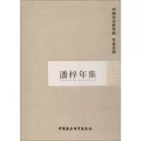音像潘梓年集科研局 编